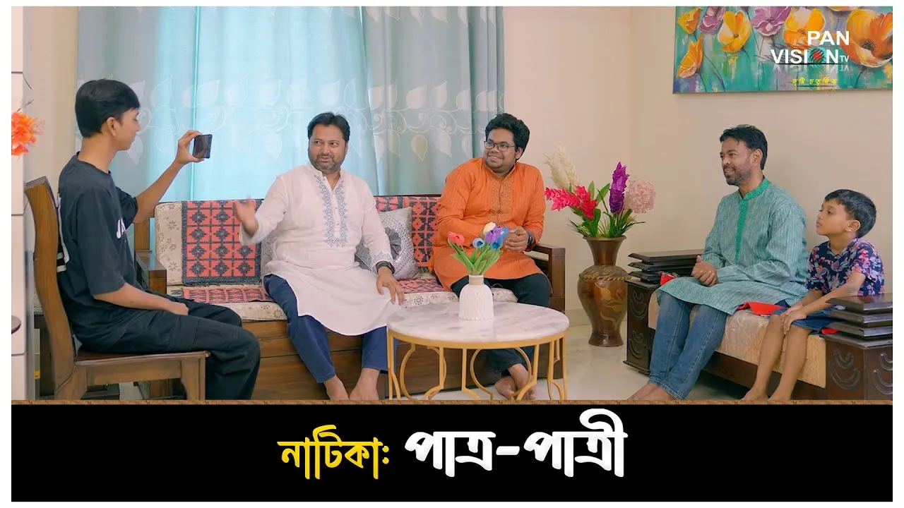 ঈদুল আযহার বিশেষ নাটিকা “পাত্র-পাত্রী”