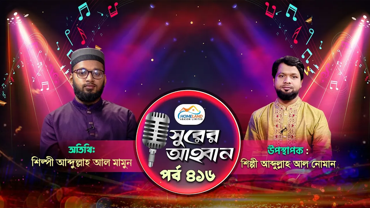 লাইভ গানের অনুষ্ঠান | সুরের আহবান - ৪১৬ | আব্দুল্লাহ আল মামুন | আব্দুল্লাহ আল নোমান