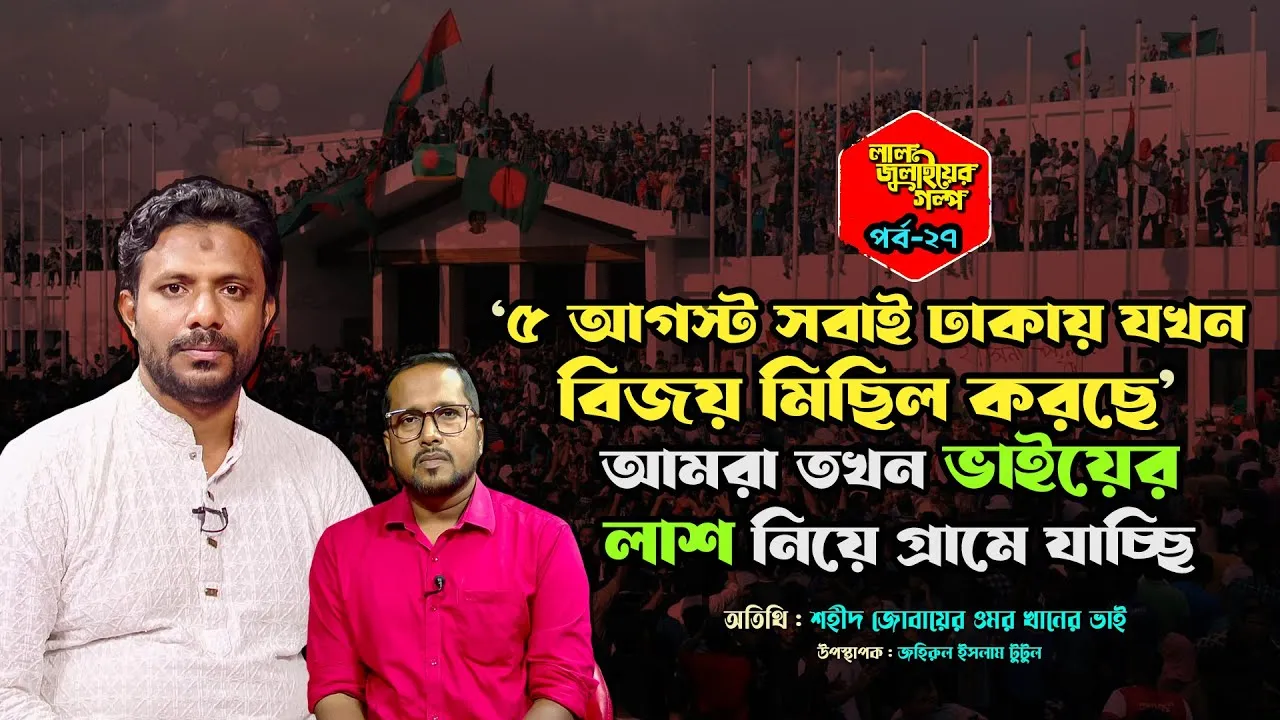৫ আগস্ট সবাই যখন বিজয় মিছিল করছে আমরা তখন ভাইয়ের লাশ নিয়ে গ্রামে যাচ্ছি : শহীদ জোবায়ের ওমর খানের ভাই