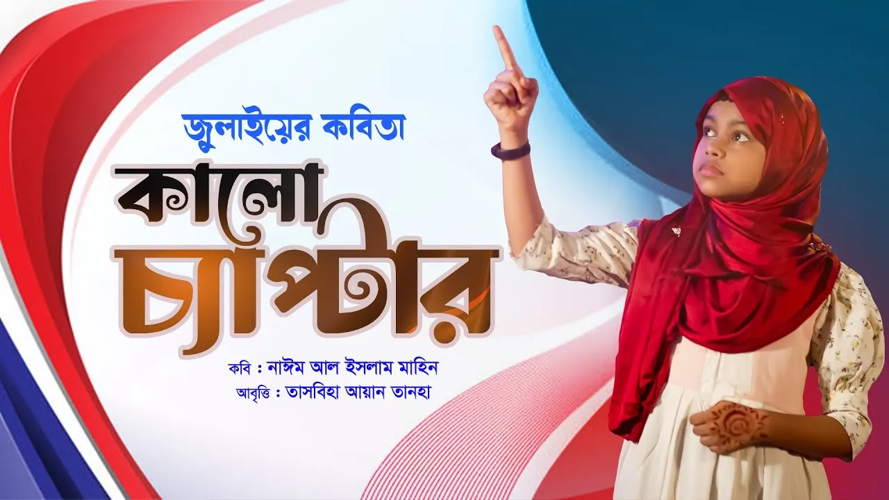 কবিতা : কালো চ্যাপ্টার