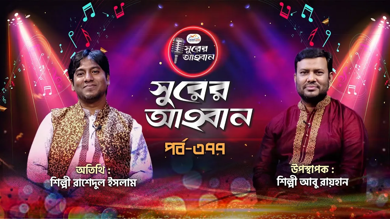 লাইভ গানের অনুষ্ঠান | সুরের আহবান-৩৭৭ | রাশেদুল ইসলাম | আবু রায়হান