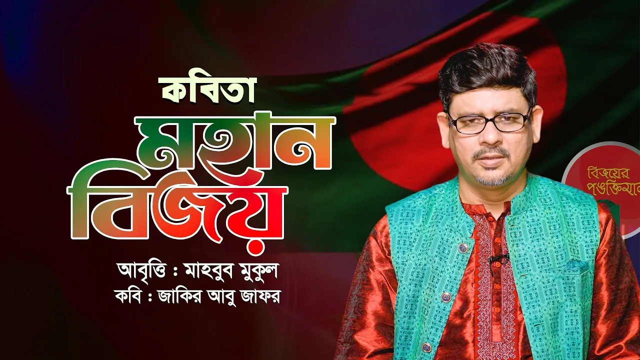 কবিতা : মহান বিজয় | মাহবুব মুকুল