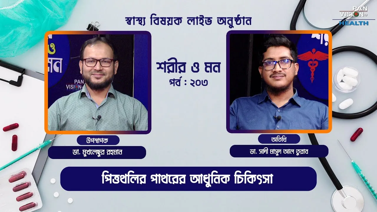 পিত্তথলির পাথরের আধুনিক চিকিৎসা পদ্ধতি | শরীর ও মন - ২০৩ | ডা. সাদী মাসুদ আল তুরাব