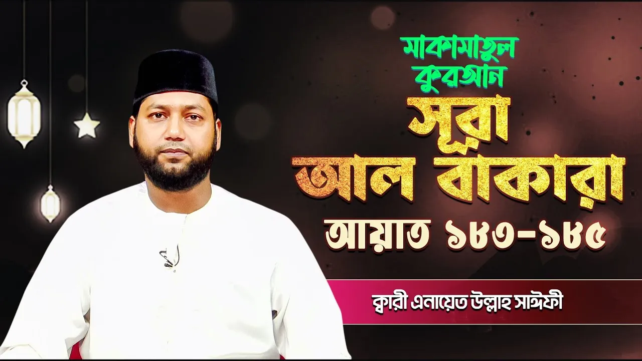 সূরা আল বাকারা ১৮৩-১৮৫ | ক্বারী এনায়েত উল্লাহ সাঈফী | মাকামাতুল কুরআন