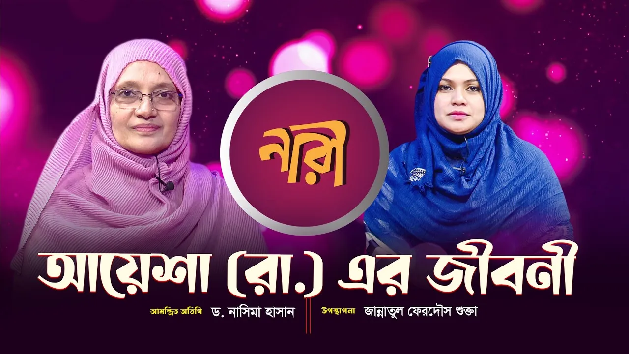 হযরত আয়েশা সিদ্দিকা রাঃ এর সংক্ষিপ্ত জীবনী || পার্ট - ০৪ || ড. নাসিমা হাসান