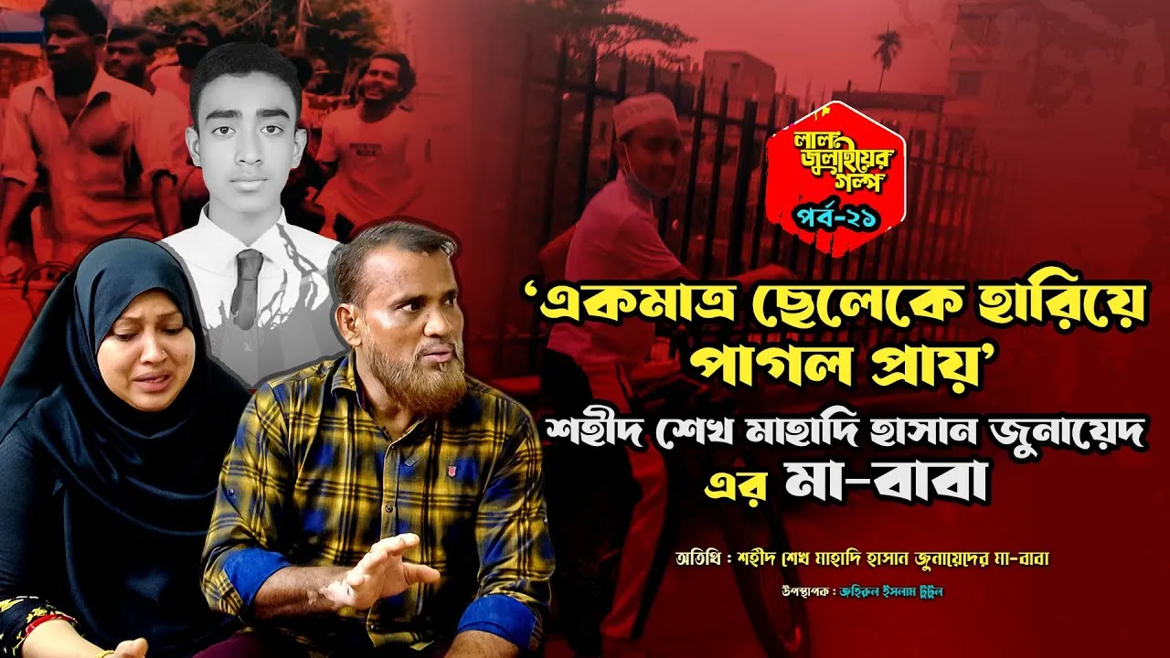 একমাত্র ছেলেকে হারিয়ে পাগল প্রায় শহীদ শেখ মাহাদি হাসান জুনায়েদের মা-বাবা