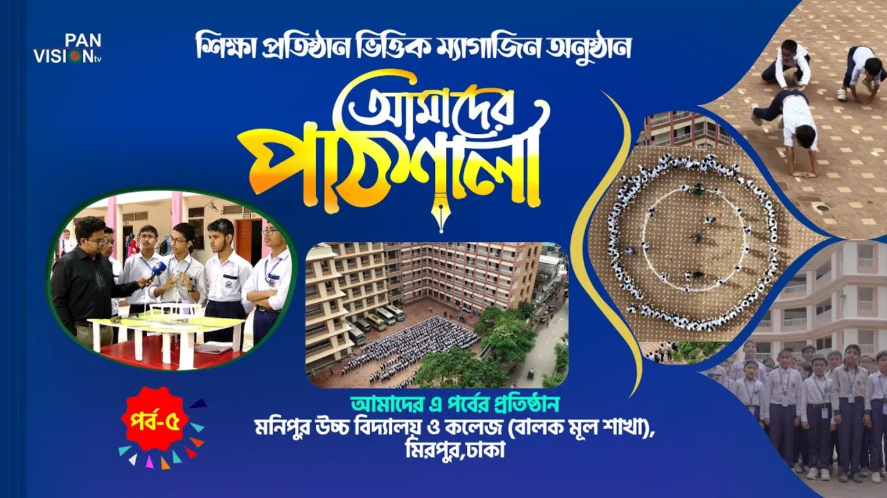 ম্যাগাজিন অনুষ্ঠান : আমাদের পাঠশালা | পর্ব - ০৫ | মনিপুর উচ্চ বিদ্যালয় ও কলেজ