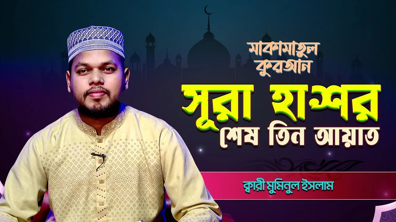 সূরা হাশরের শেষের তিন আয়াত | ক্বারী মুমিনুল ইসলাম | মাকামাতুল কুরআন