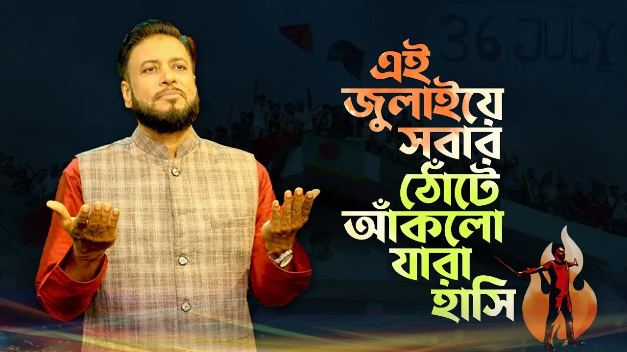 জুলাইয়ের গান : এই জুলাইয়ে সবার ঠোঁটে আঁকলো যারা হাসি