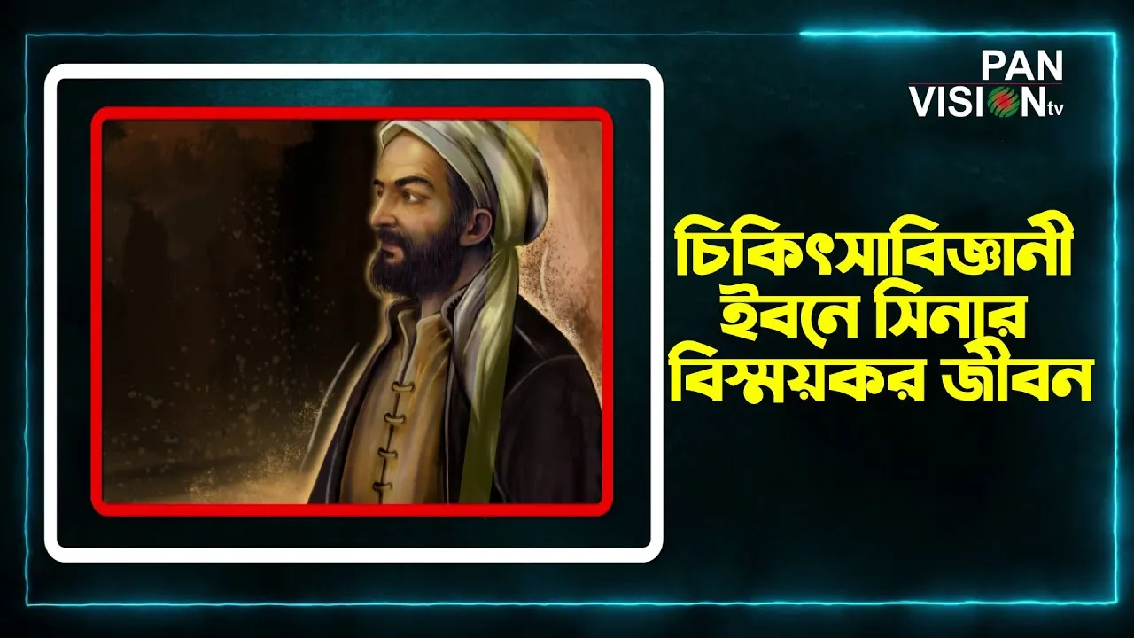 চিকিৎসাবিজ্ঞানী ইবনে সিনার বিস্ময়কর জীবন | মুসলিম মনিষীদের অবদান