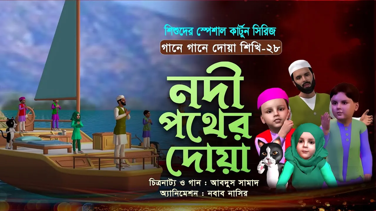 নদী পথের দোয়া | গানে গানে দোয়া শিখি-২৮ | শিশুদের জনপ্রিয় কার্টুন সিরিজ