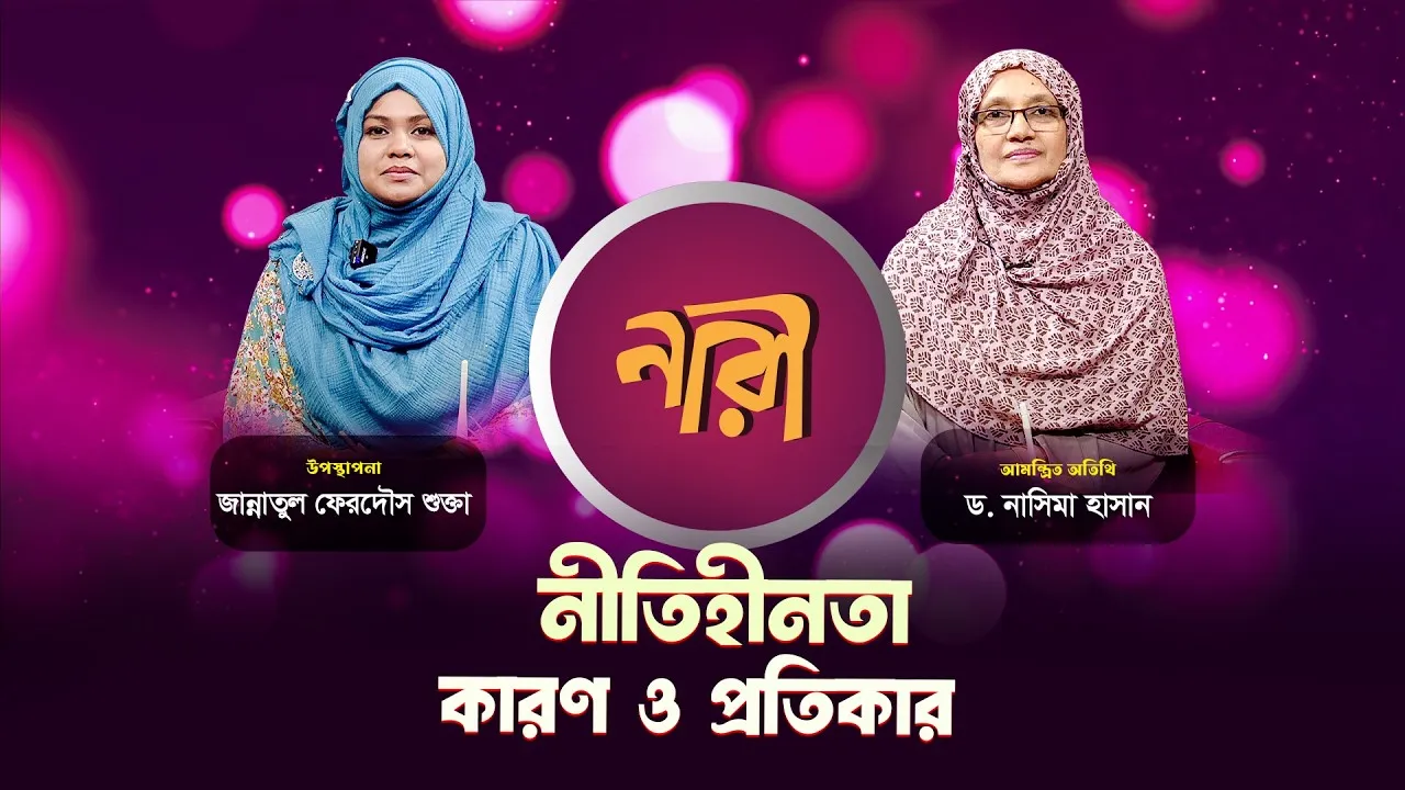 নীতিহীনতা : কারণ ও প্রতিকার (১ম অংশ) || ড.নাসিমা হাসান