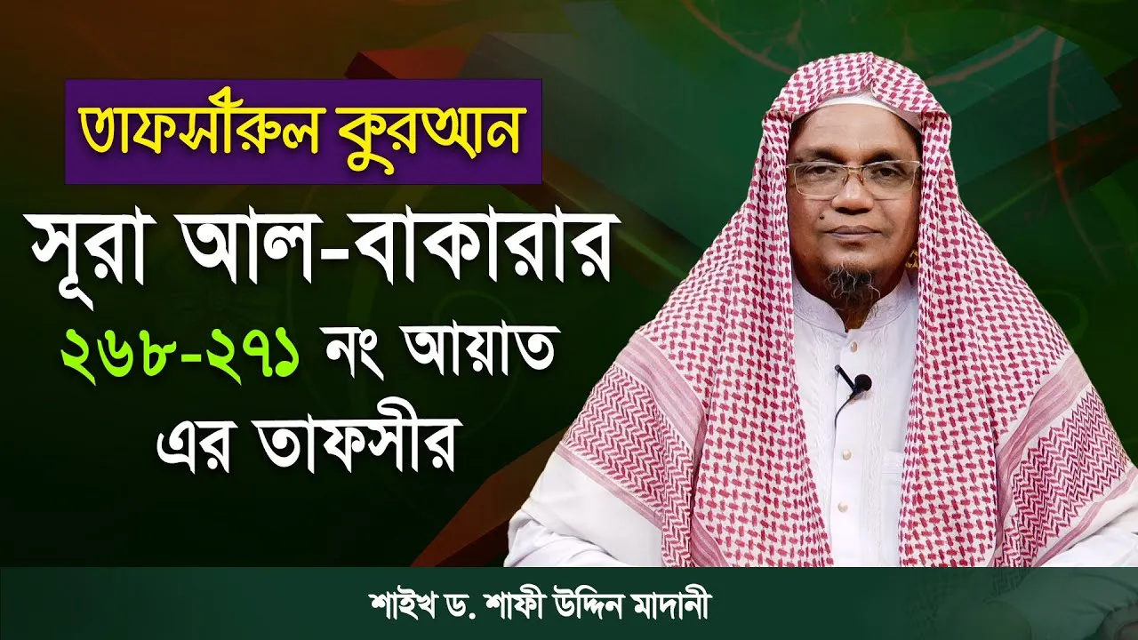 তাফসীরুল কুরআন | সূরা আল-বাকারাহ : ২৬৮-২৭১ | শাইখ ড. শাফী উদ্দিন মাদানী