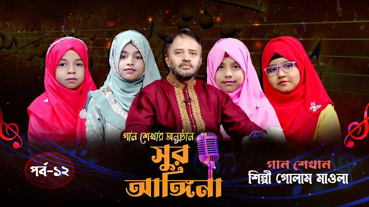 ছোট্ট বন্ধুদের গান শেখার অনুষ্ঠান : সুর আঙ্গিনা | পর্ব-১২