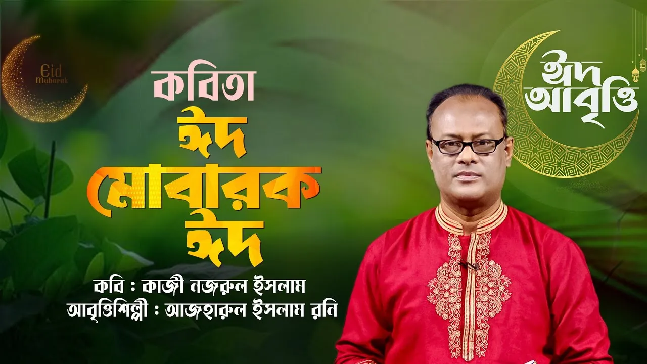 কবিতা : ঈদ মোবারক