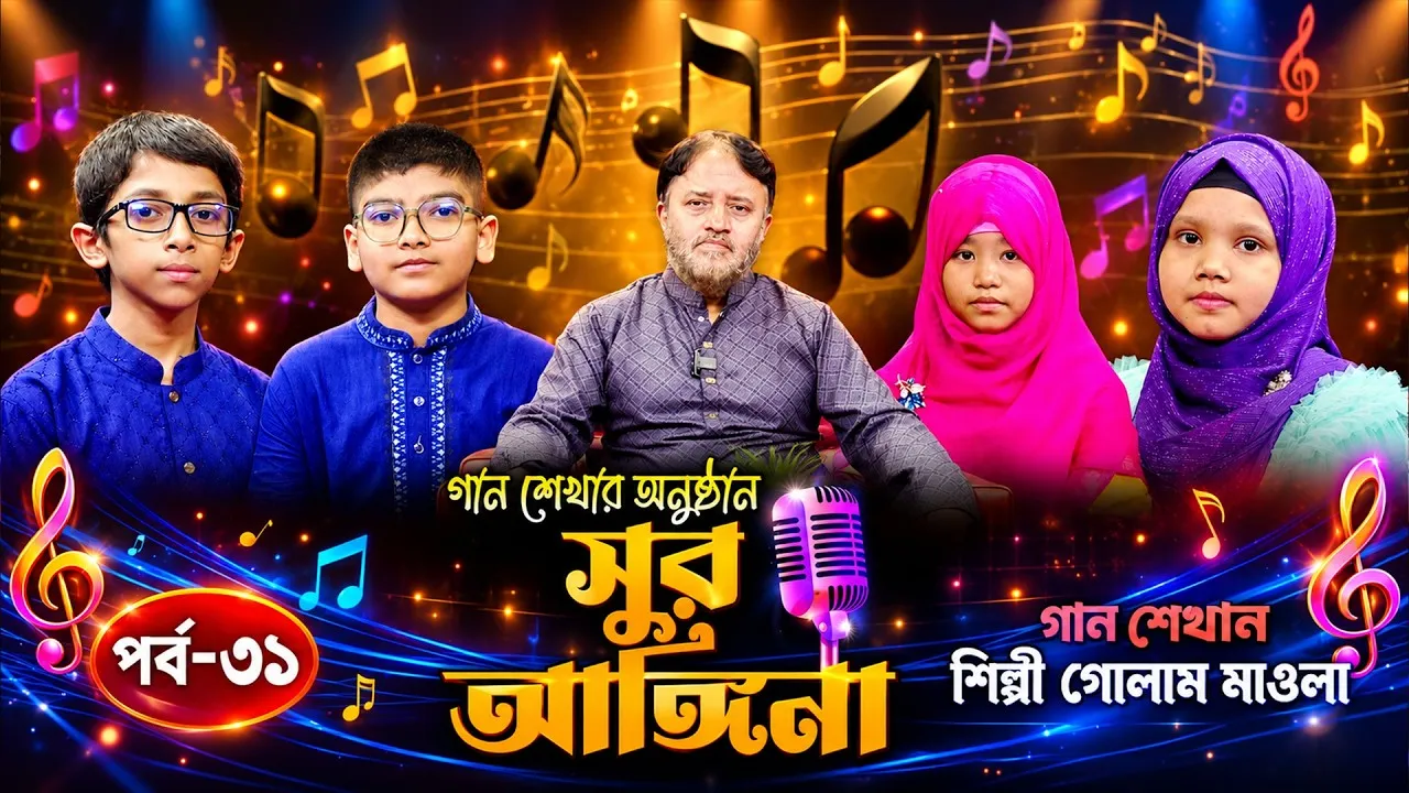 ছোট্ট বন্ধুদের গান শেখার অনুষ্ঠান : সুর আঙ্গিনা | পর্ব-৩১ | গোলাম মাওলা