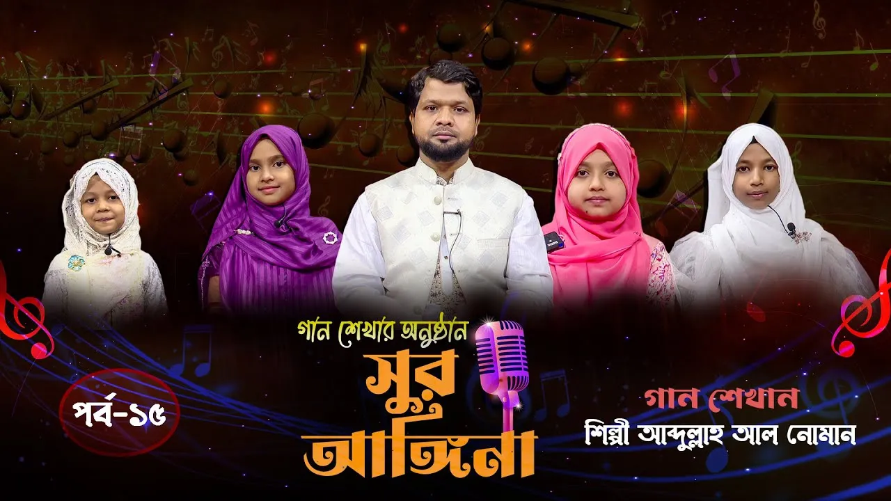 ছোট্ট বন্ধুদের গান শেখার অনুষ্ঠান : সুর আঙ্গিনা | পর্ব-১৫