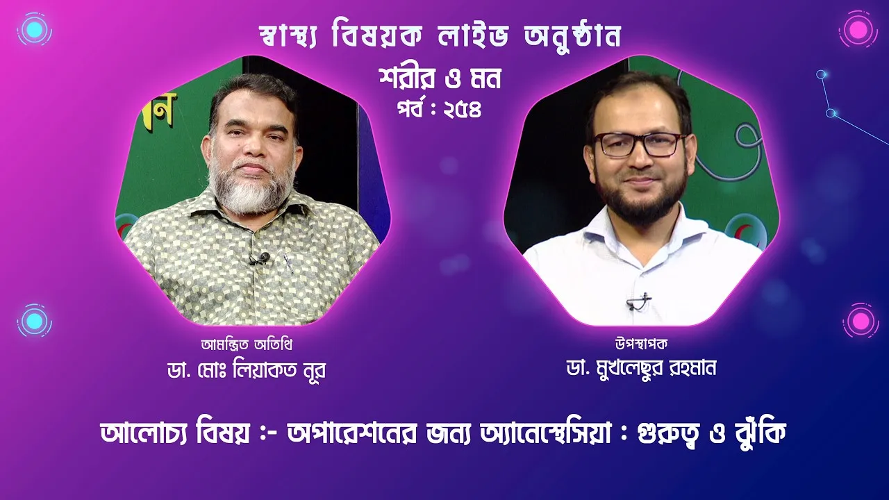 অপারেশনের জন্য অ্যানেস্থেসিয়া : গুরুত্ব ও ঝুঁকি | শরীর ও মন - ২৫৪ | ডা. মোঃ লিয়াকত নূর