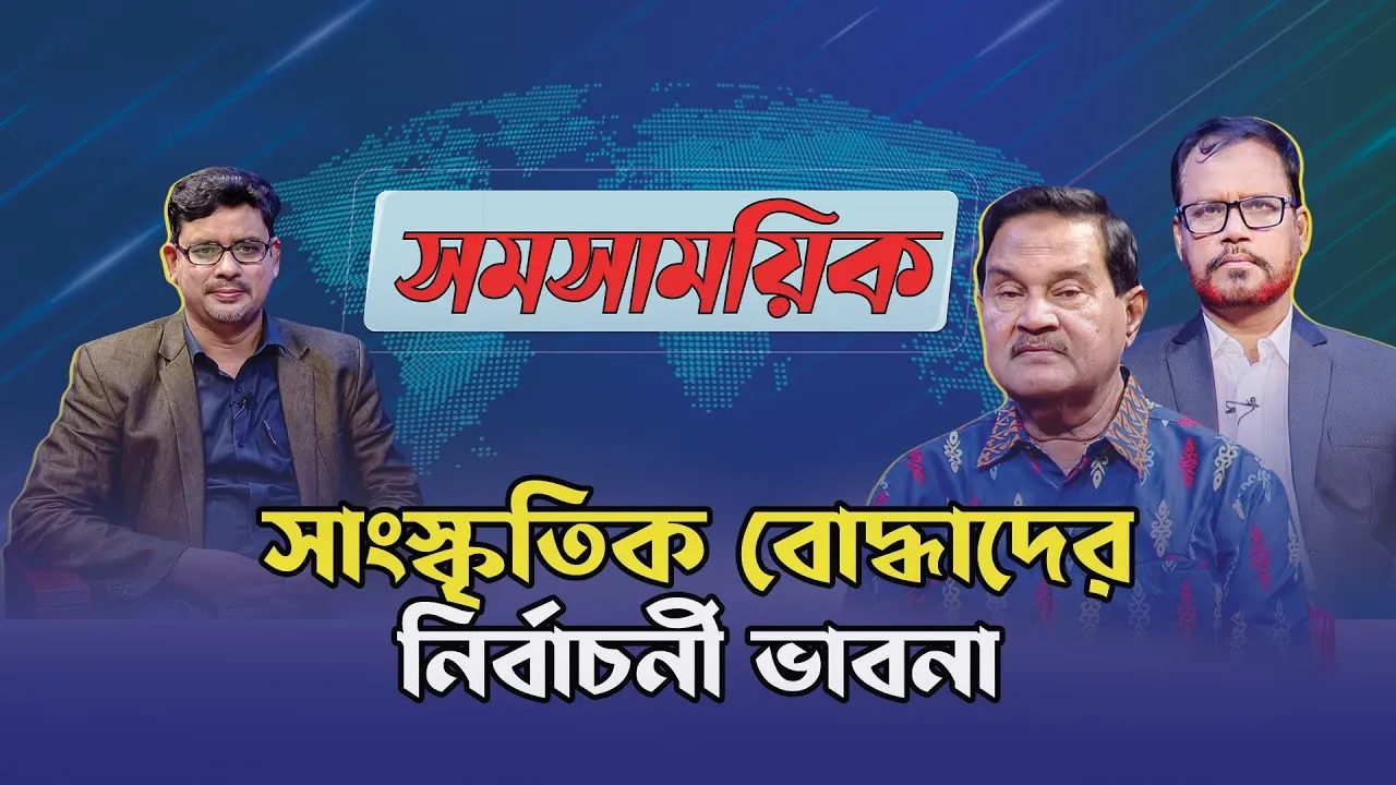সাংস্কৃতিক বোদ্ধাদের নির্বাচনী ভাবনা | এমদাদুল হক | রেজাবুদ্দৌলা চৌধুরী | মাহবুব মুকুল | সমসাময়িক