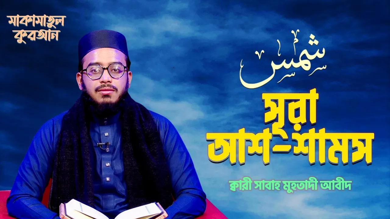 সূরা আশ-শামস | ক্বারী সাবাহ মুহতাদী আবীদ