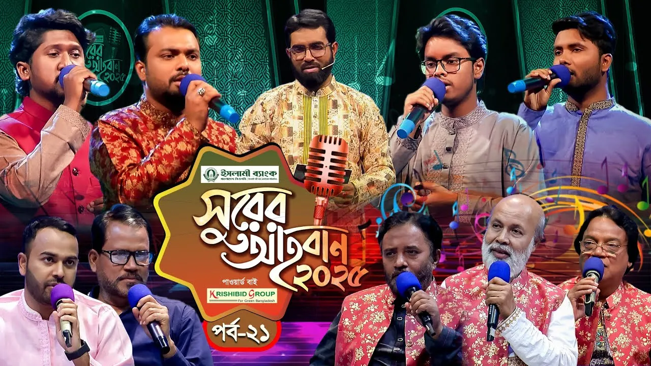 ইসলামী গানের মেগা রিয়্যালিটি শো | ‘সুরের আহবান-২০২৫’ সিজন-১ | পর্ব-২১ | প্যানভিশন টিভি