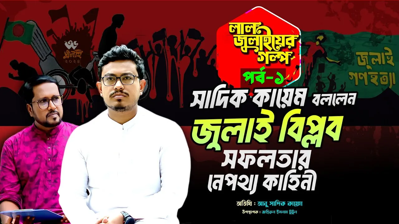 জুলাই বিপ্লব সফলতার নেপথ্য কাহিনী