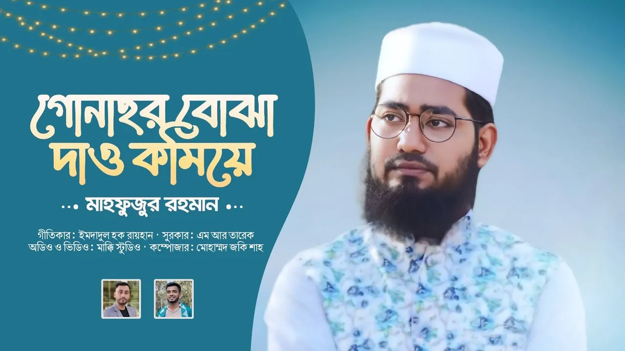 গান : গোনাহর বোঝা দাও কমিয়ে