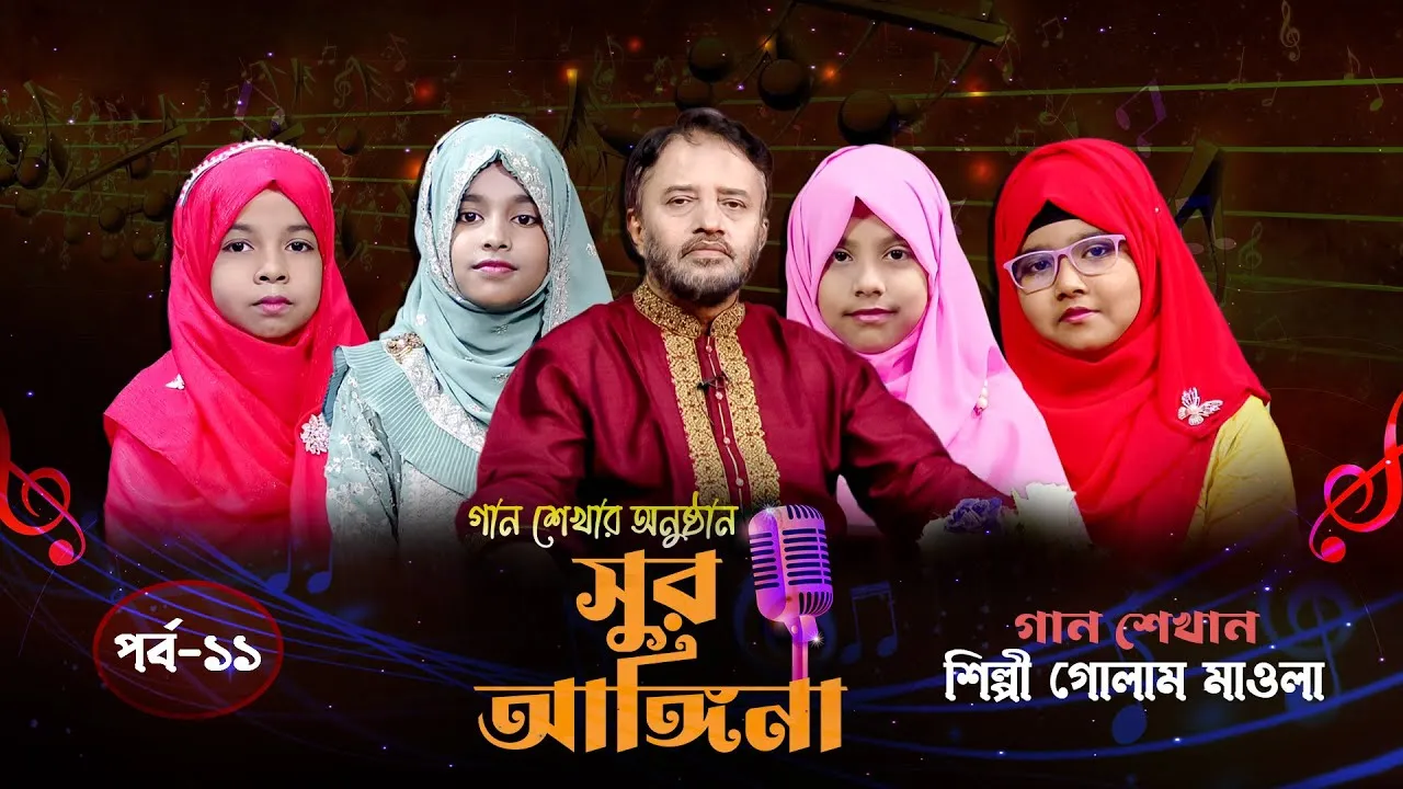 ছোট্ট বন্ধুদের গান শেখার অনুষ্ঠান : সুর আঙ্গিনা | পর্ব-১১