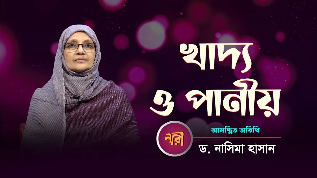খাদ্য ও পানীয় || ড.নাসিমা হাসান