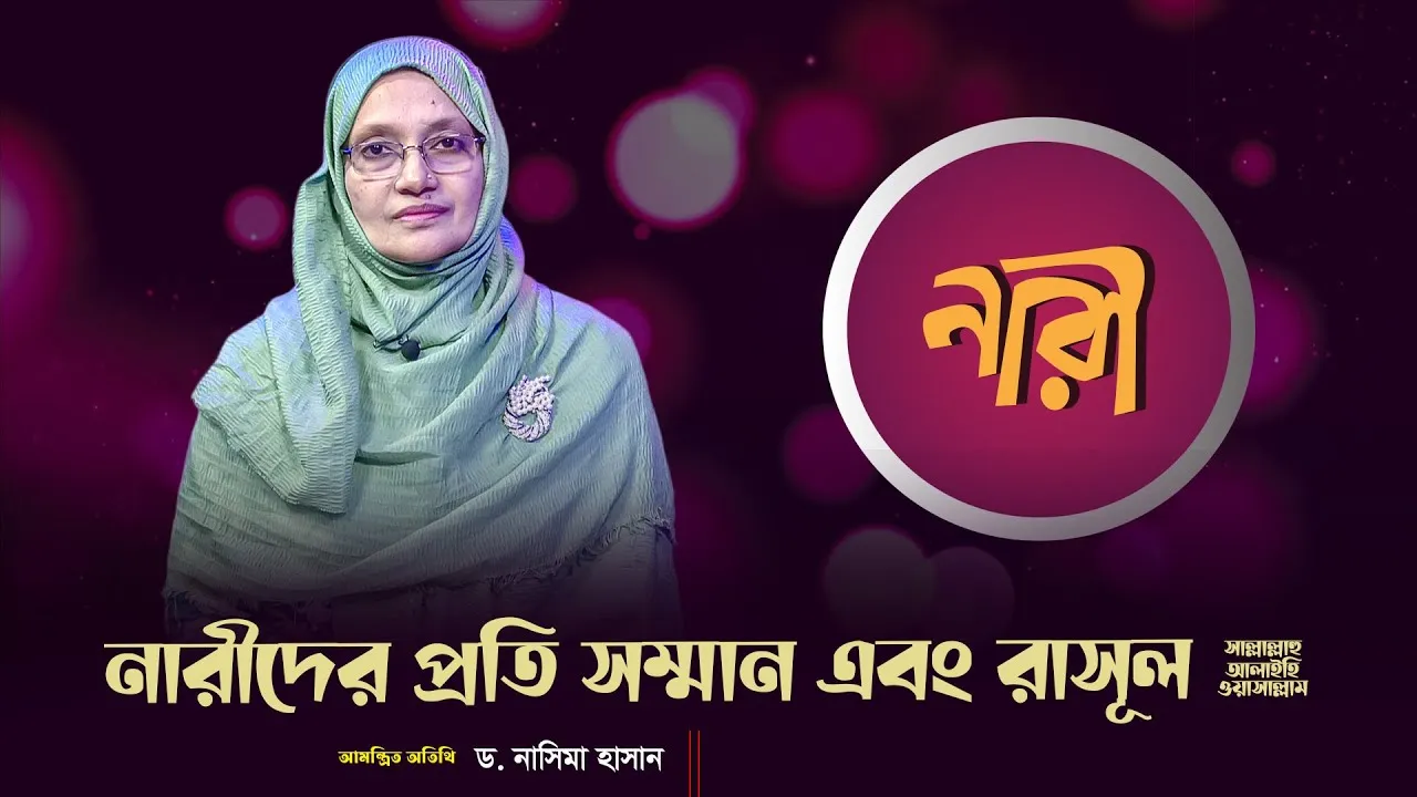 নারীদের প্রতি সম্মান এবং রাসূল || ড.নাসিমা হাসান