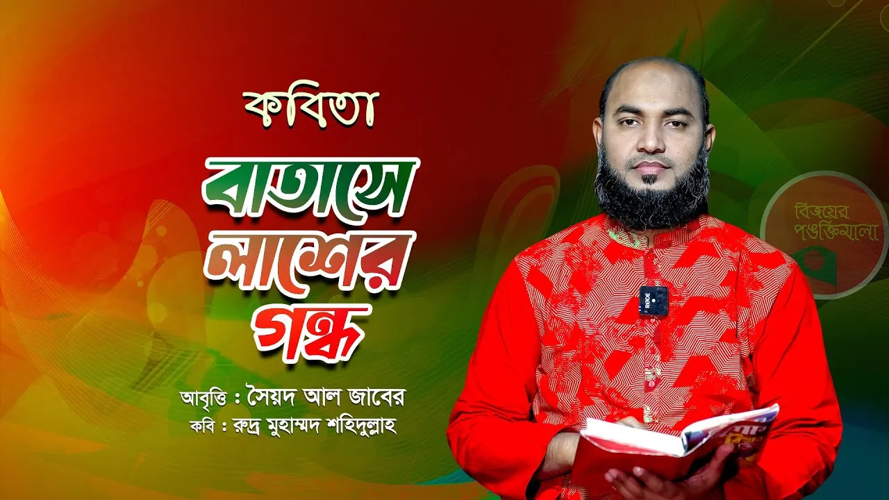 কবিতা : বাতাসে লা*শের গন্ধ | সৈয়দ আল জাবের