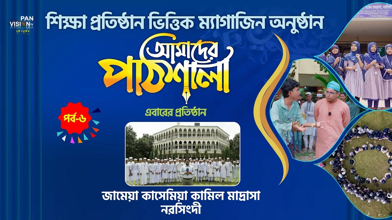 ম্যাগাজিন অনুষ্ঠান : আমাদের পাঠশালা | পর্ব - ০৬ | জামেয়া কাসেমিয়া কামিল মাদ্রাসা