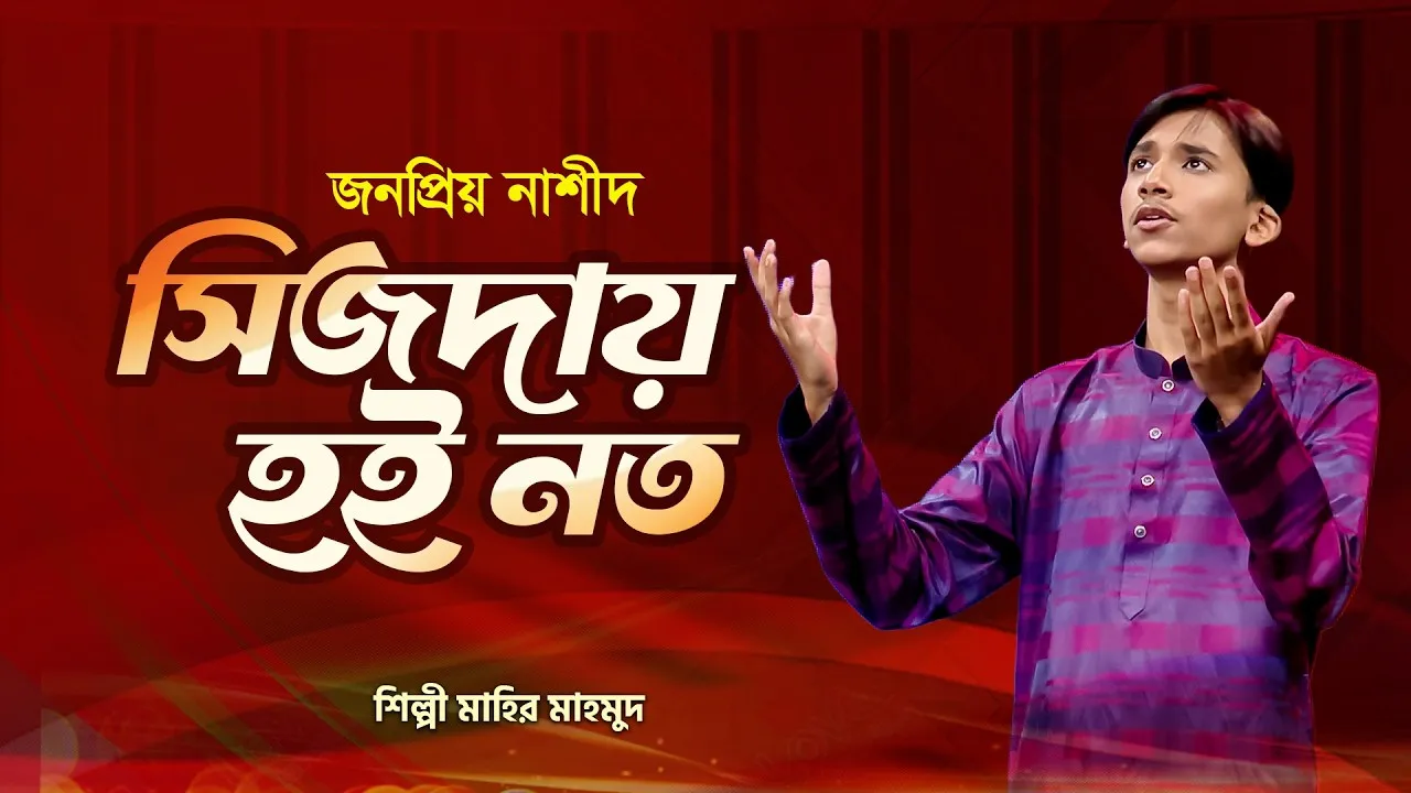 গান : সিজদায় হই নত | মাহির মাহমুদ