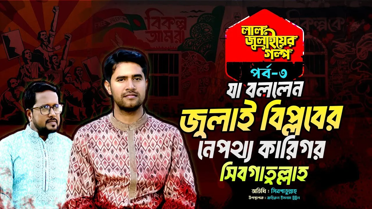 যা বললেন জুলাই বিপ্লবের নেপথ্য কারিগর সিবগাতুল্লাহ