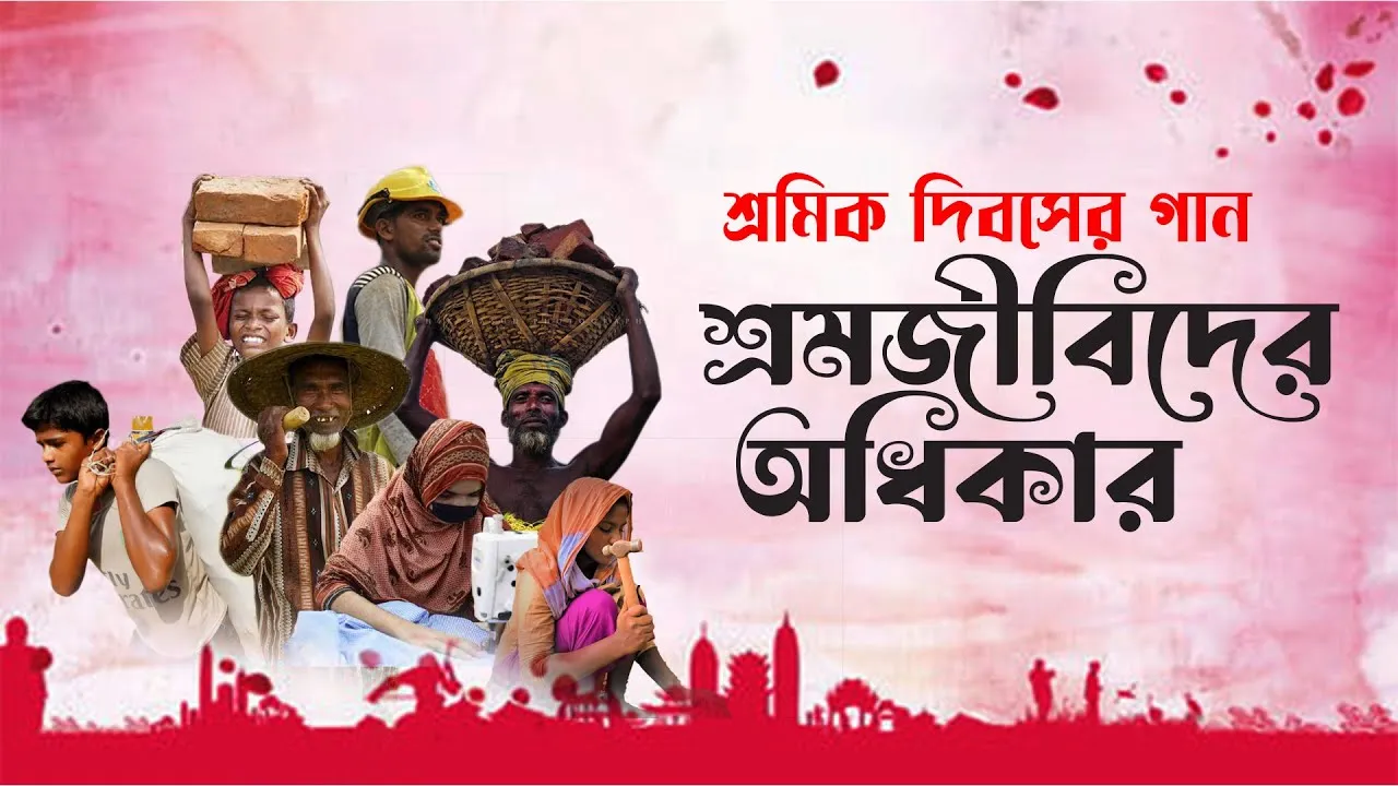 শ্রমিক দিবসের গান : শ্রমজীবিদের অধিকার