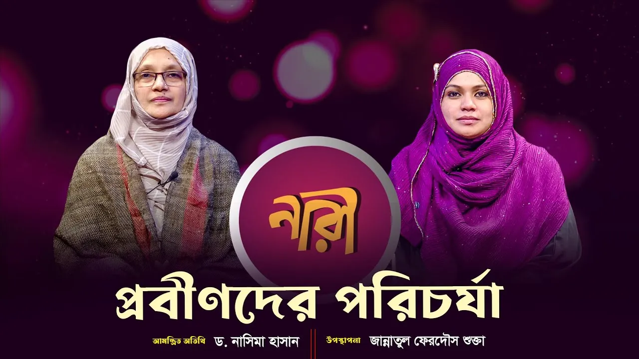প্রবীণদের পরিচর্যা || ড. নাসিমা হাসান