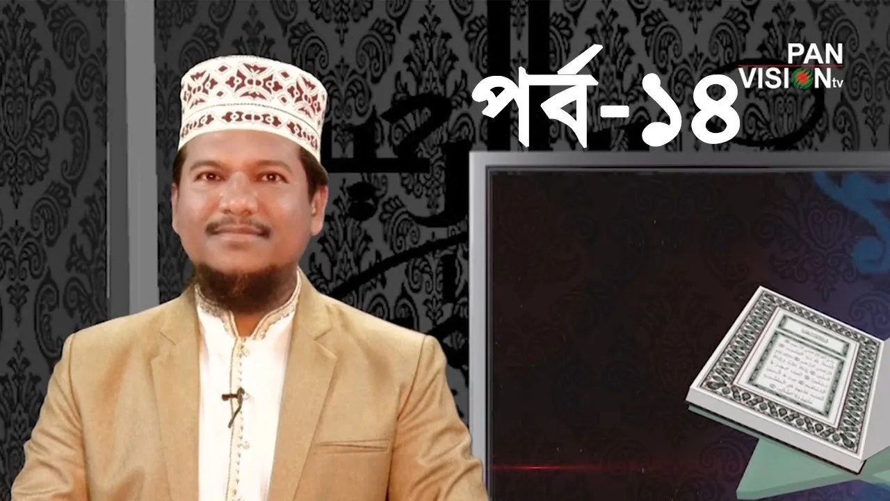 কুরআন শেখার সহজ উপায় | পর্ব - ১৪ | শাইখ মুহাম্মাদ জামাল উদ্দীন