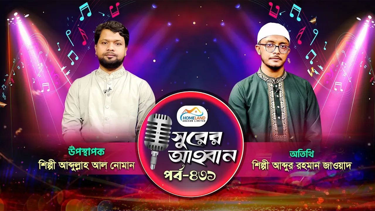 লাইভ গানের অনুষ্ঠান | সুরের আহবান-৪৩১ | আব্দুর রহমান জাওয়াদ | আব্দুল্লাহ আল নোমান