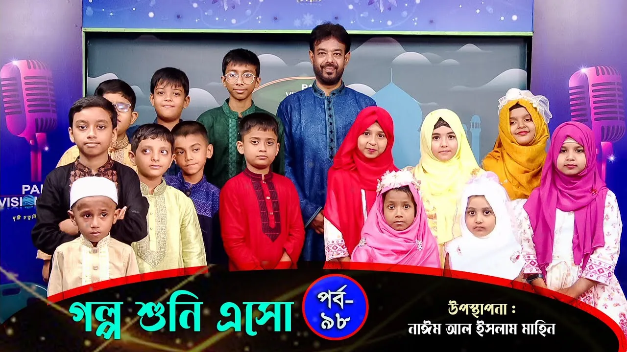 বই পড়া | গল্প শুনি এসো - ৯৮ | নাঈম আল ইসলাম মাহিন
