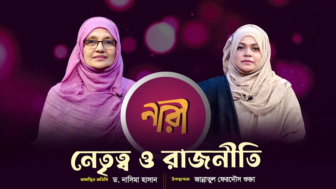 নেতৃত্ব ও রাজনীতি || ড. নাসিমা হাসান