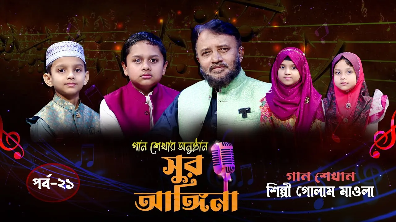 ছোট্ট বন্ধুদের গান শেখার অনুষ্ঠান : সুর আঙ্গিনা | পর্ব-২১