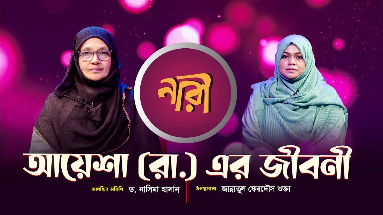 আয়েশা সিদ্দিকা রাঃ এর সংক্ষিপ্ত জীবনী || পার্ট - ০২ || ড. নাসিমা হাসান