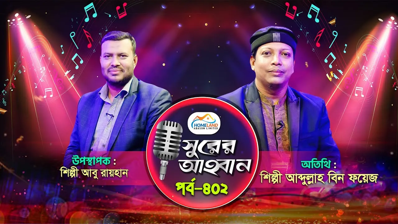 লাইভ গানের অনুষ্ঠান | সুরের আহবান-৪০২ | আব্দুল্লাহ বিন ফয়েজ | আবু রায়হান