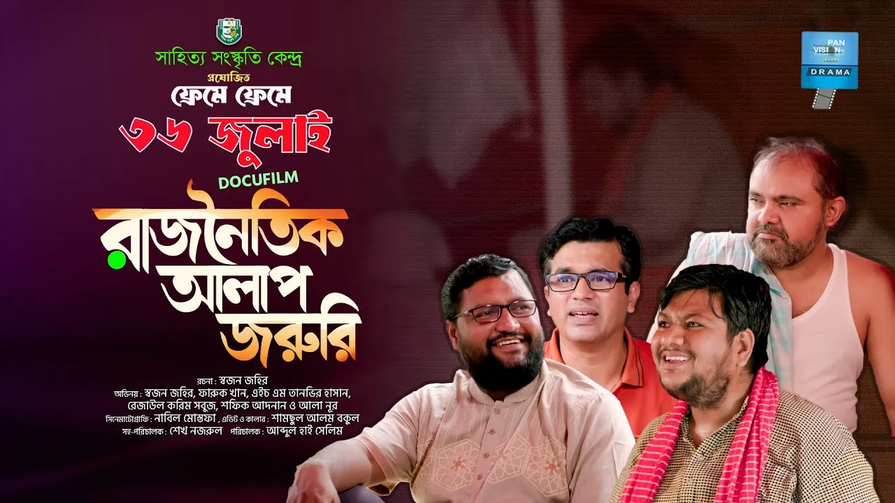 শর্ট ফিল্ম : রাজনৈতিক আলাপ জরুরি