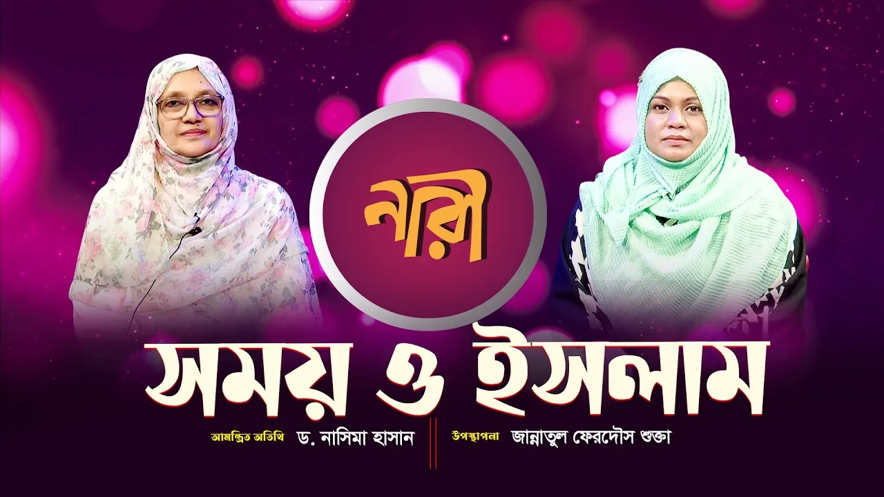 সময় ও ইসলাম || ড.নাসিমা হাসান