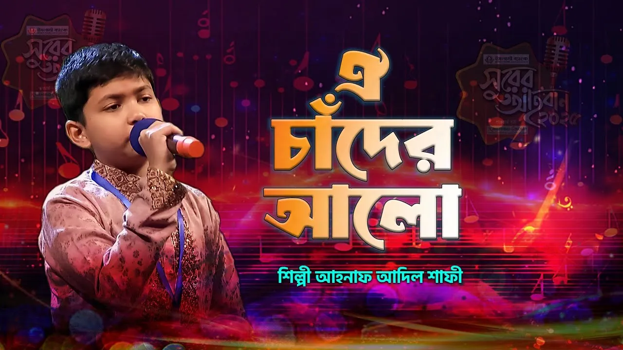 গান : ঐ চাঁদের আলো আজ লাগেনা ভালো