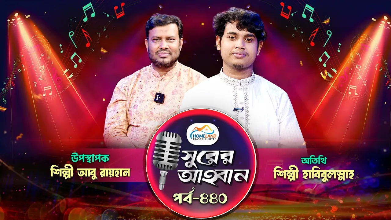 লাইভ গানের অনুষ্ঠান | সুরের আহবান - ৪৪০ | শিল্পী হাবিবুল্লাহ | আবু রায়হান