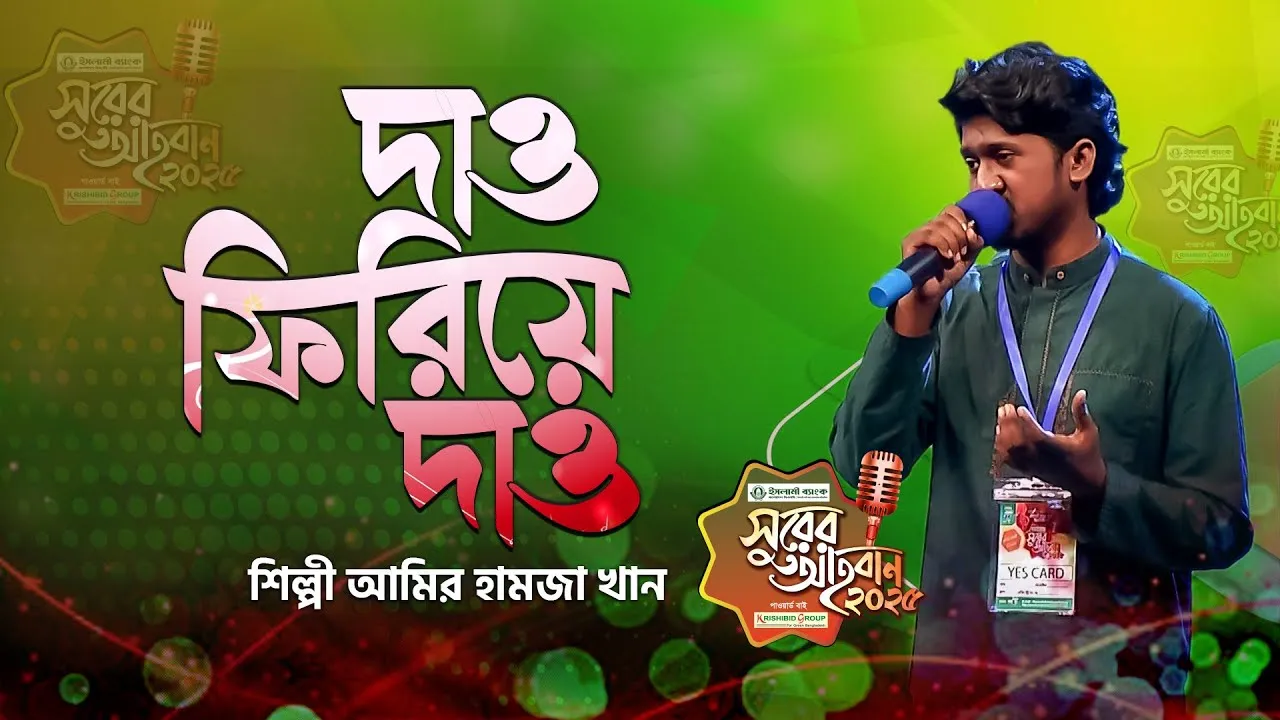 গান : দাও ফিরিয়ে দাও হে খোদা