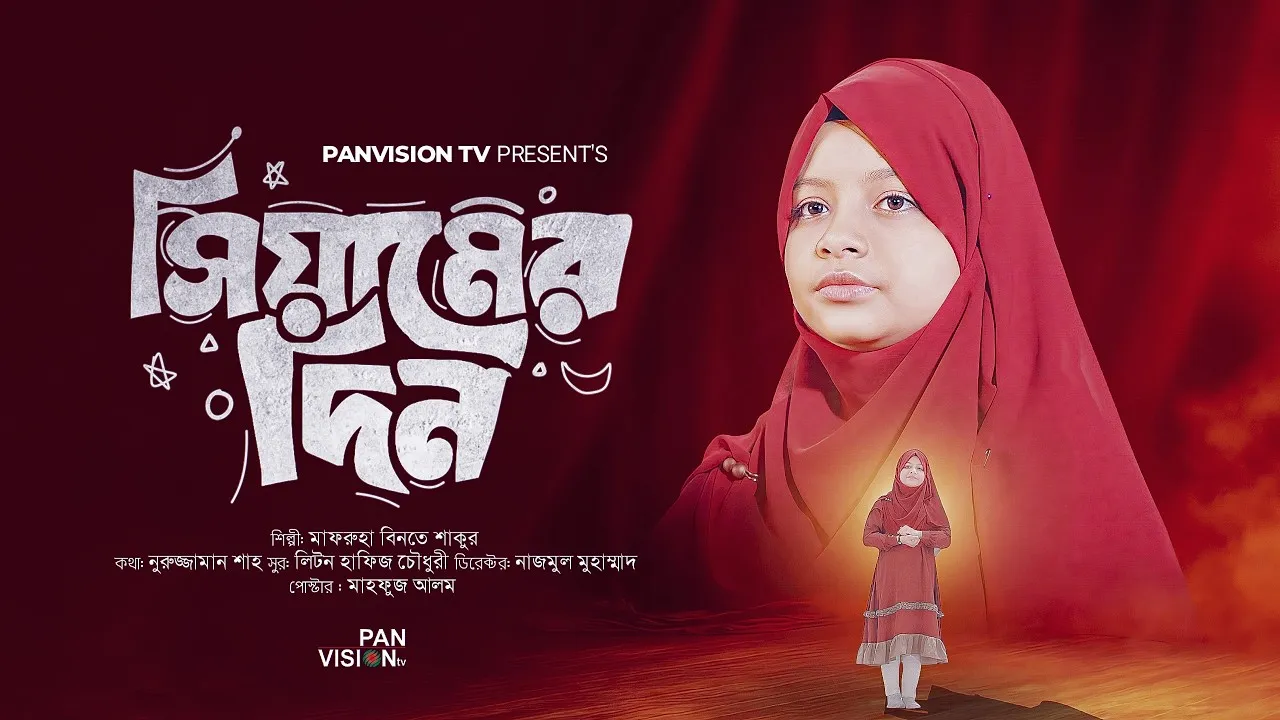 রমাদান স্পেশাল নাশীদ ২০২৬ | সিয়ামের দিন | মাফরুহা বিনতে শাকুর