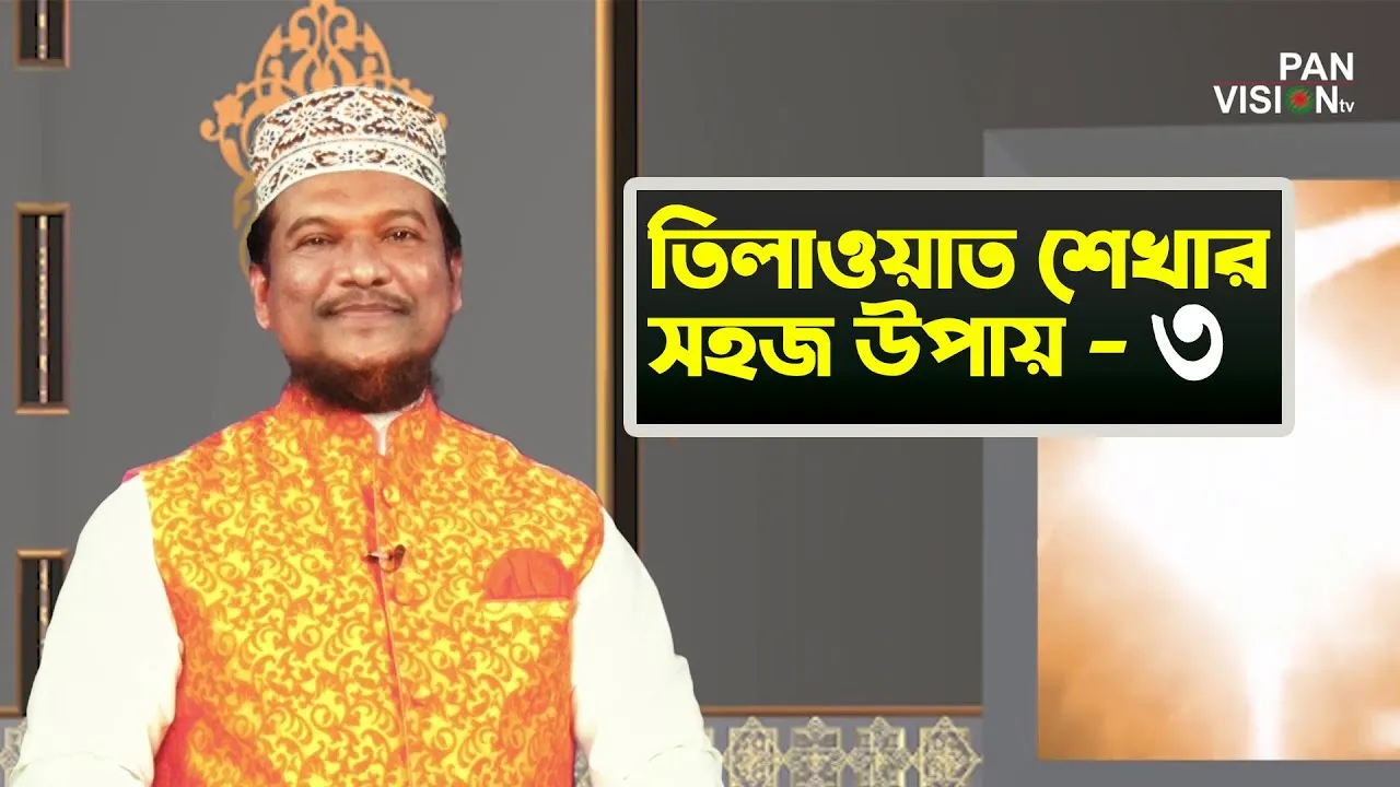 তিলাওয়াত শেখার সহজ উপায় | পর্ব - ০৩ | শাইখ মুহাম্মাদ জামাল উদ্দীন